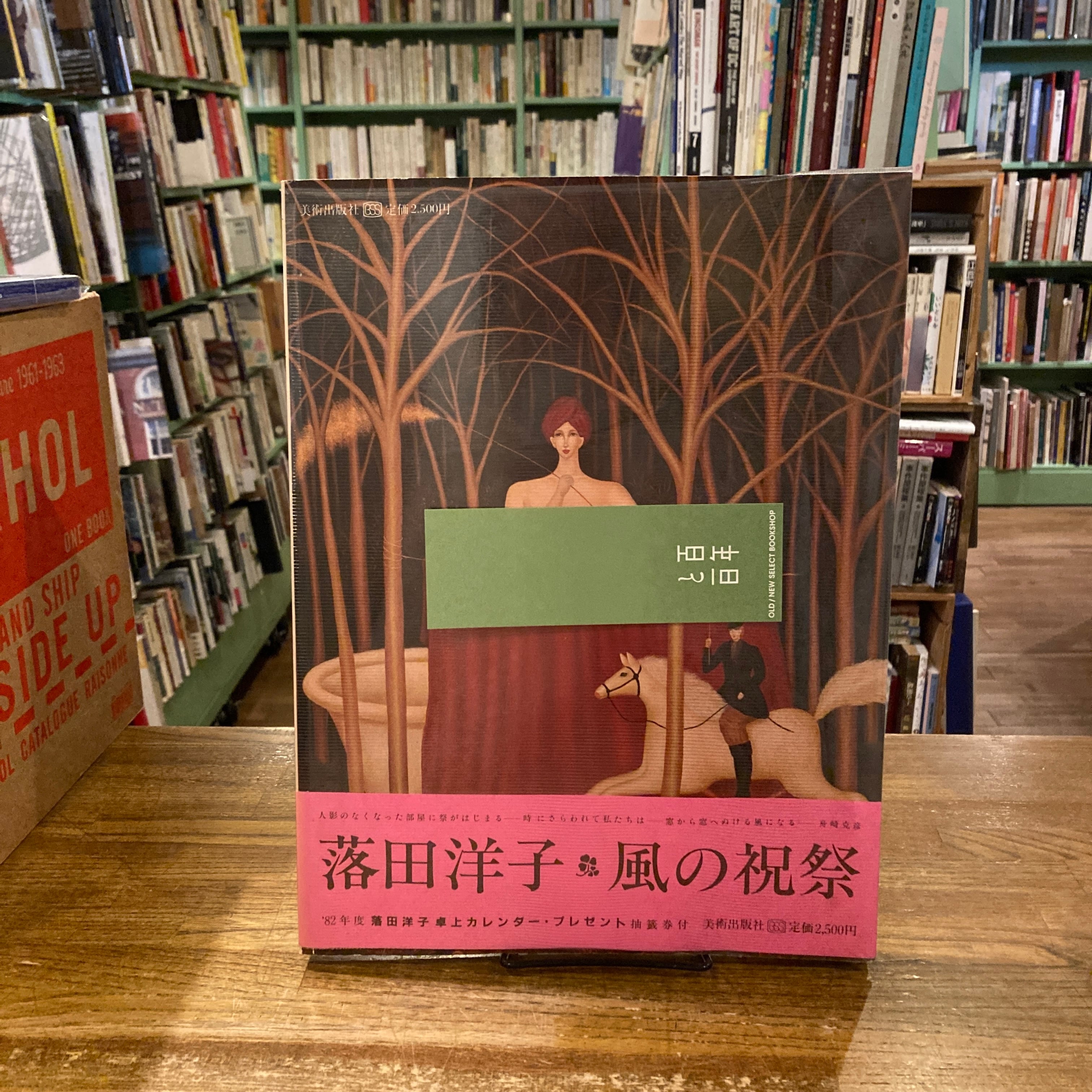 風の祝祭 / 落田洋子 | 百年
