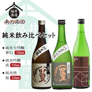 純米飲み比べセット　純米大吟醸『四海王 夢幻』＆純米吟醸『真』＆純米酒『福』　720ml×3本