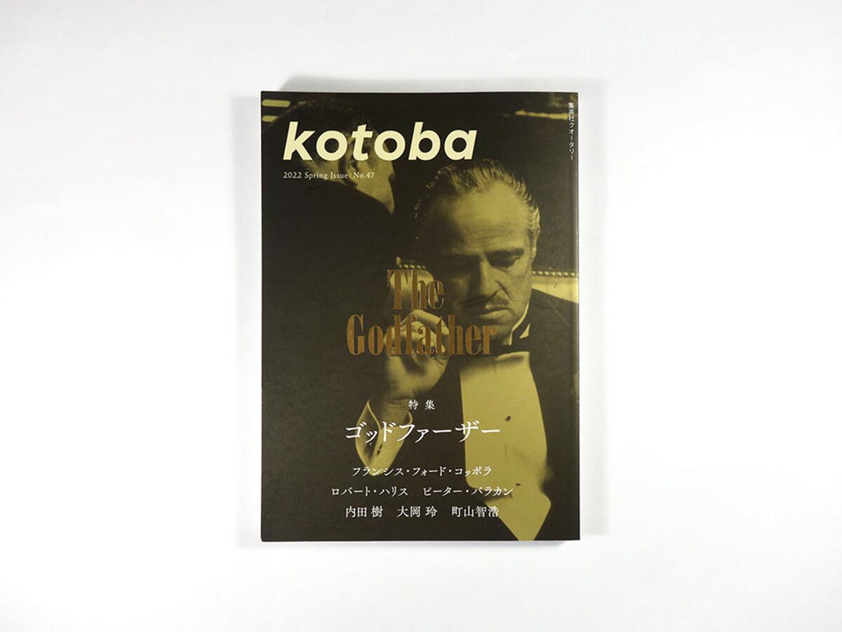 kotoba No. 47「特集：ゴッドファーザー 」- 2022年春号 | bookstore