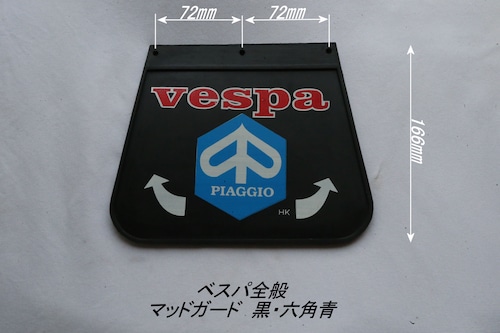 「Vespa50s 90 ET3 Sprint Rally　マッドガード（黒・六角青）　社外品」