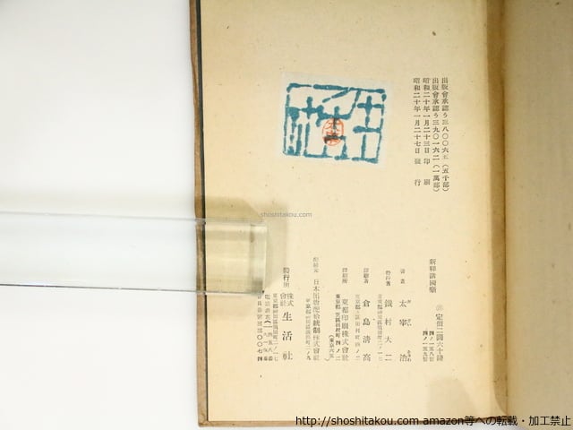 新釈諸国噺 初版・三版・四版・五版 異装四種 / 太宰治 [37168] | 書肆田高