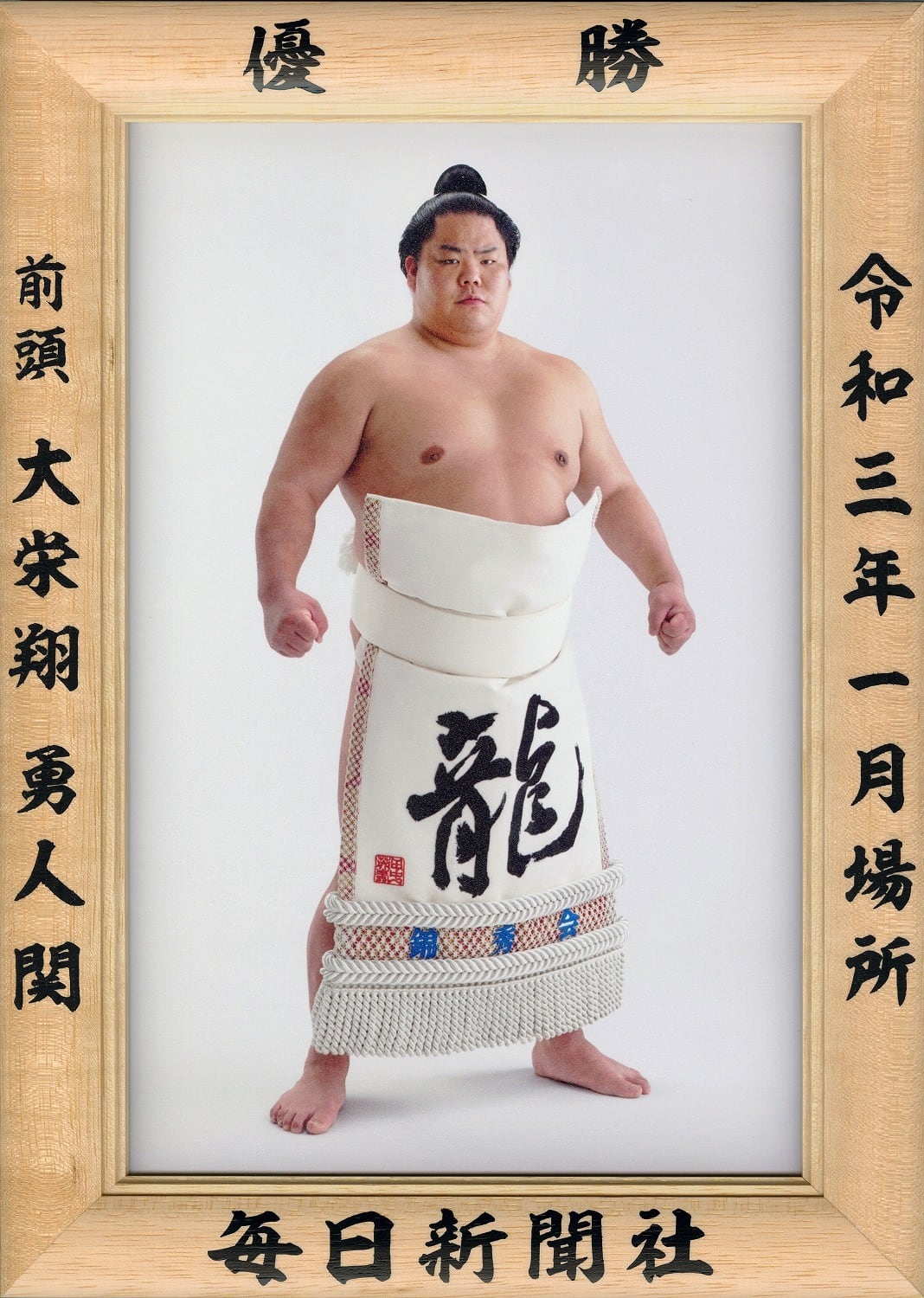 大相撲 追手風部屋 大栄翔関 反物 水色 雲 新品未使用 本日の 大相撲 追手風部屋 大栄翔関 反物 水色 雲 新品未使用 本日の