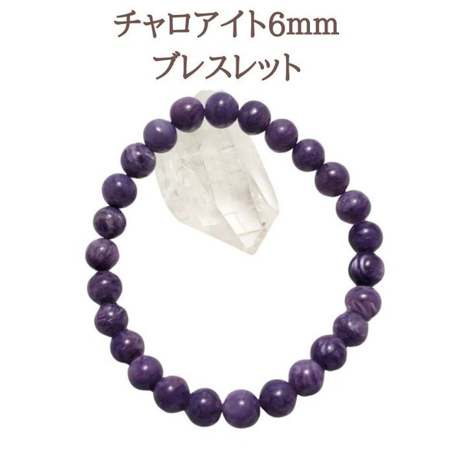 1点物 チャロアイト ブレスレット 6mm パワーストーン 希少 スピリチュアル 天然石 ブレス お守り ラッピング 送料無料 アクセサリー