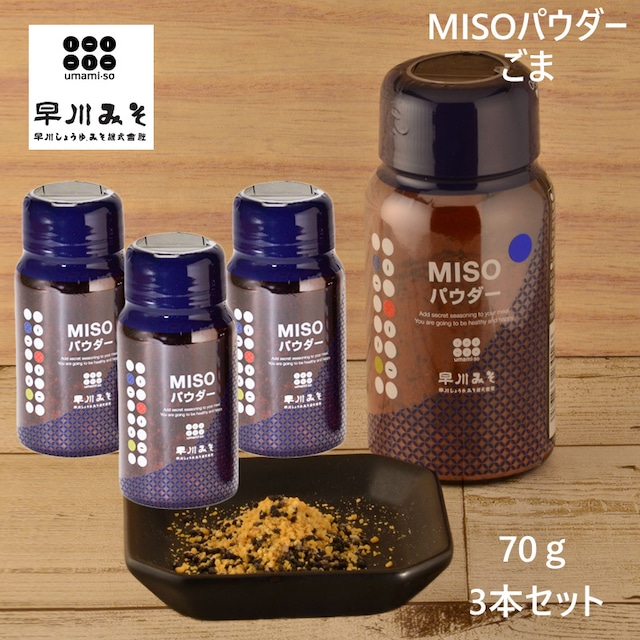 早川しょうゆみそ  早川のみそパウダー umami・so -ごま- 70g 3本セット 乾燥味噌