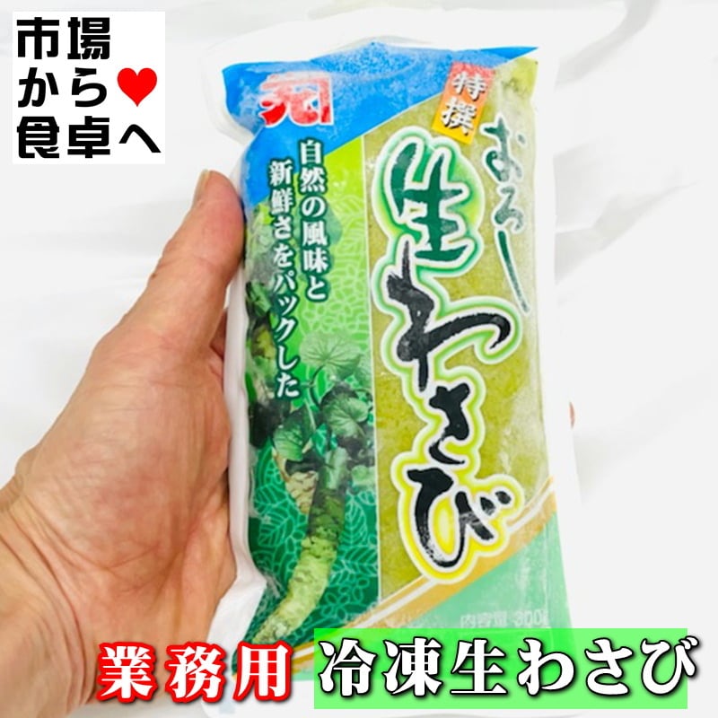 生おろしわさび 300g入り 業務用 【山間渓流の清水で育つ厳選された本
