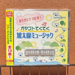 激レア！加太の魂を収録した奇跡のCD