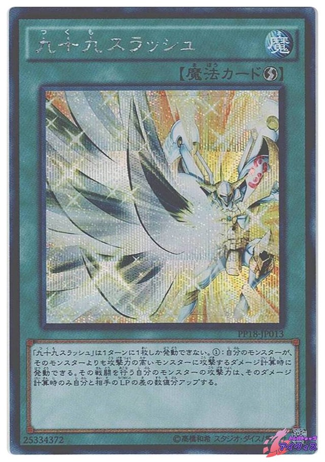 九十九スラッシュ　[シク] [ランクA] [PP18-JP013] [遊戯王]