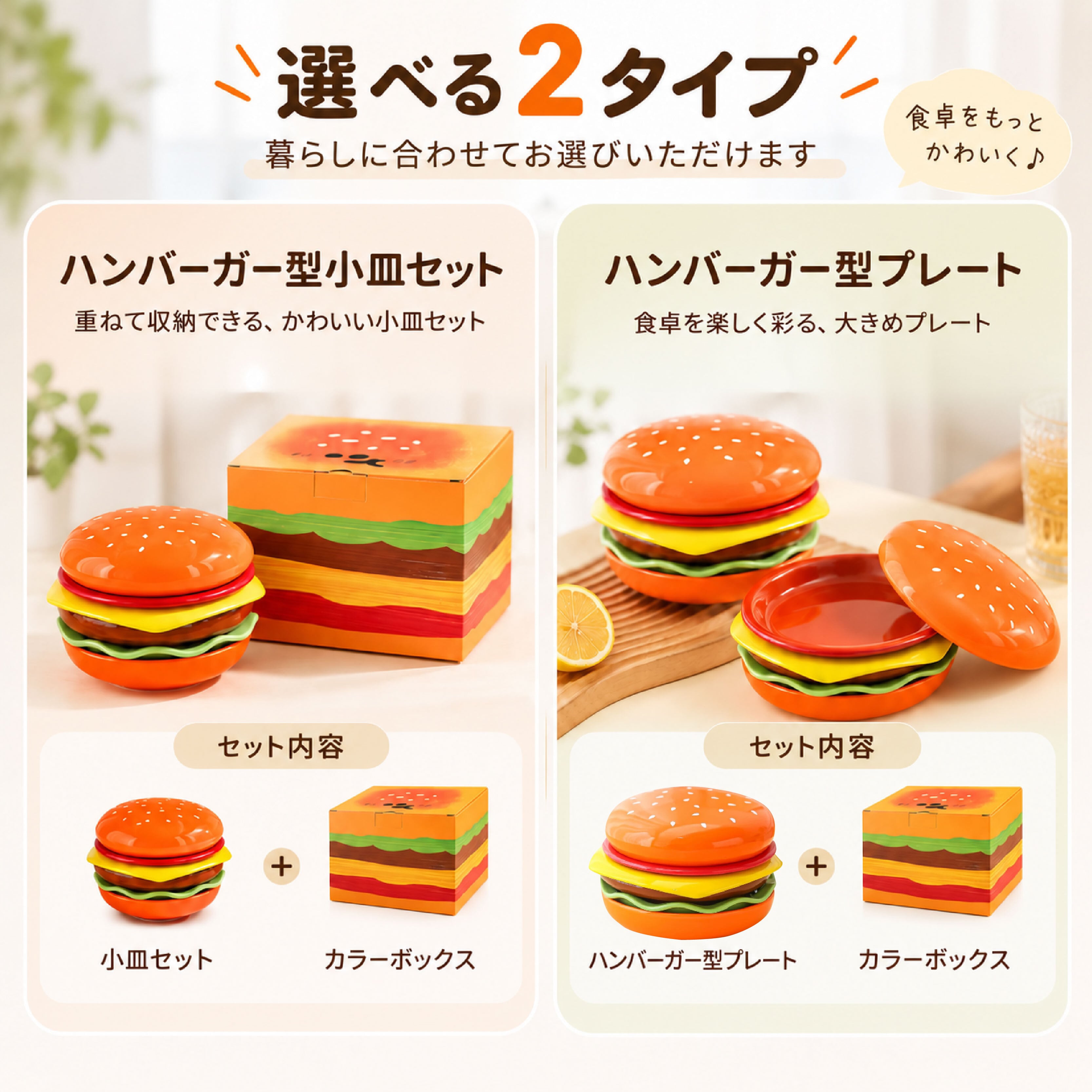 HY 1098 .ハンバーガー型 食器セット プレート＆小皿セット ソース皿