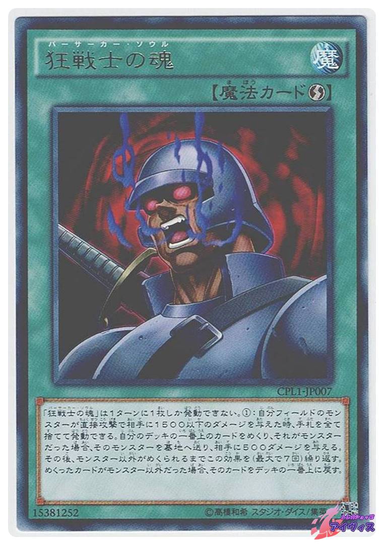 狂戦士の魂 [レア] [ランクC] [CPL1-JP007] [遊戯王] | トレカショップ