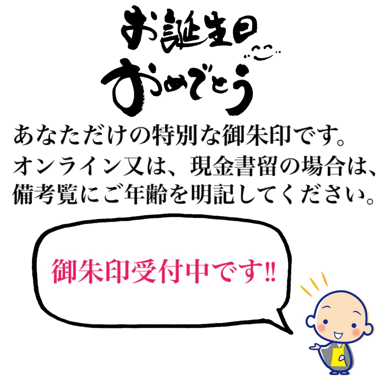 お地蔵さんお誕生日御朱印お名前、ご年齢、性別、何月何日かを備考欄ご入力ください。