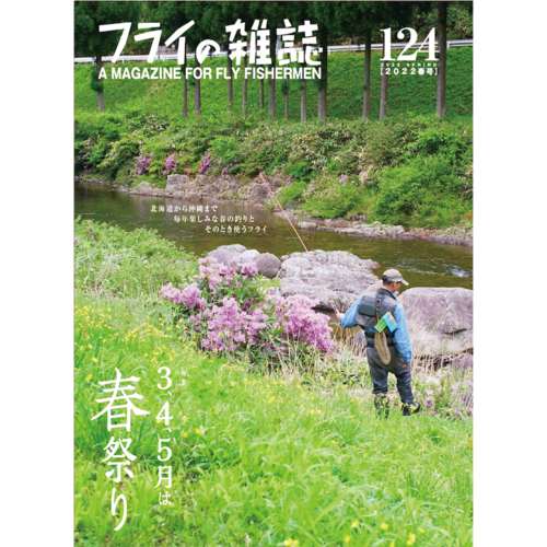 フライの雑誌 124号