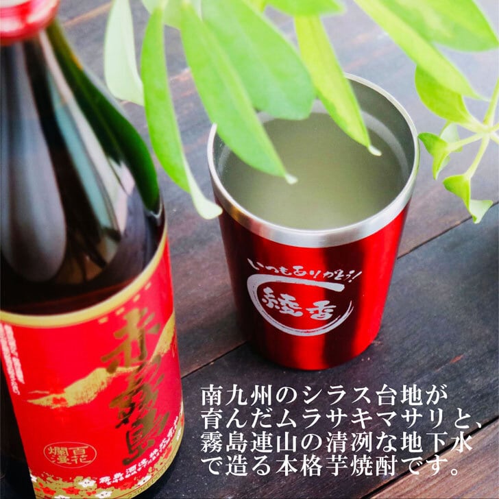 名入れ 焼酎 ギフト【 赤霧島 本格芋焼酎 900ml 】 名入れ タンブラー