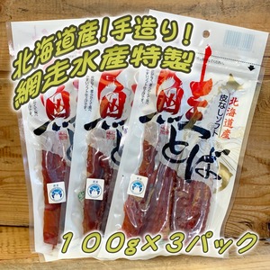 網走水産特製 手造り 皮なしソフト鮭とば 100g×3パック