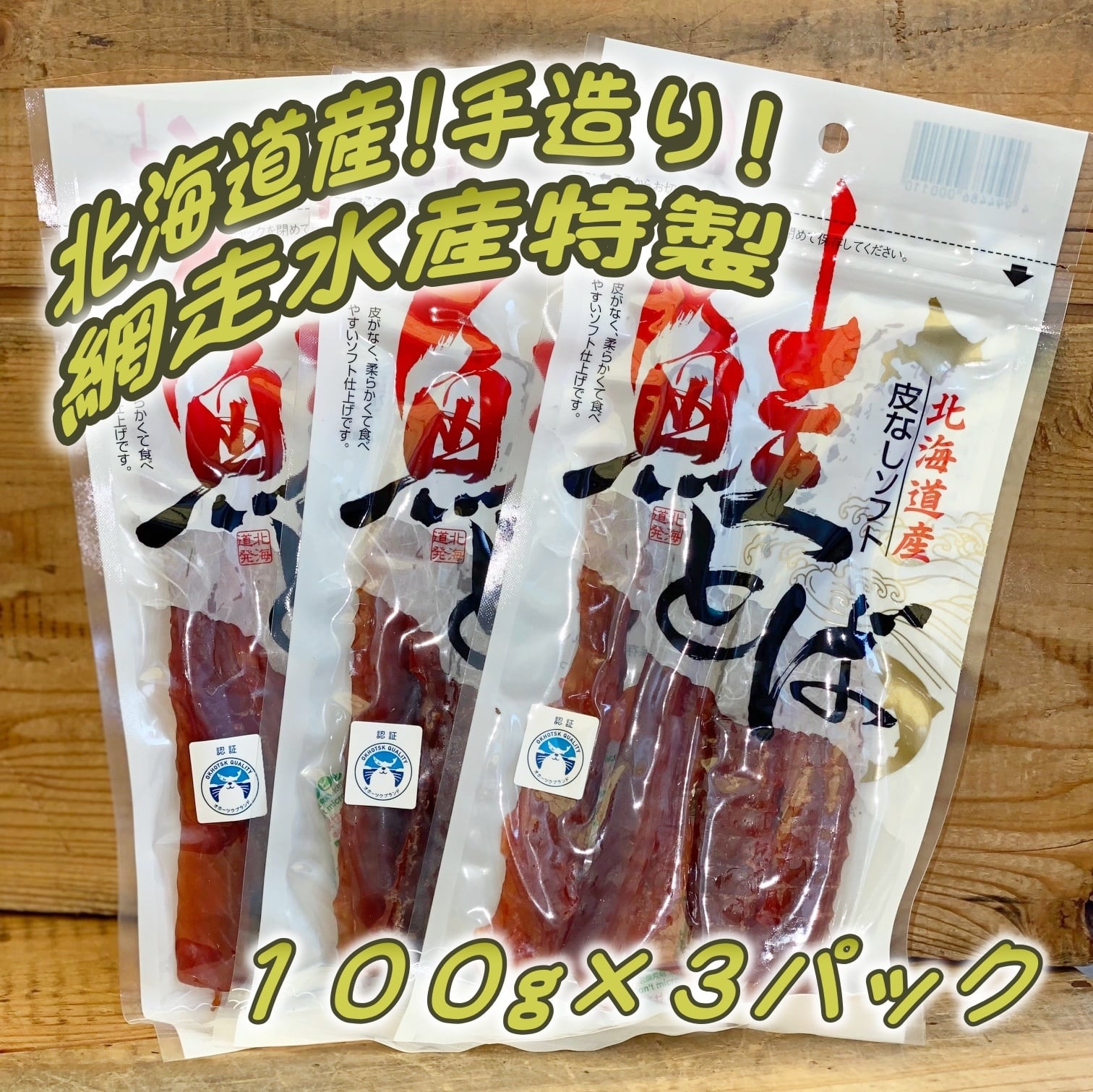 皮なしソフト鮭とば　100g×3パック　徳田萬太郎商店　BASE店　網走水産特製　手造り