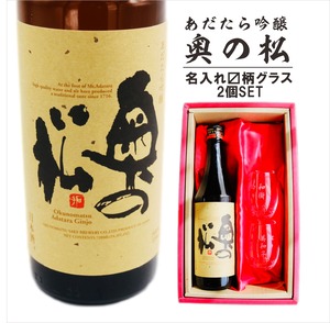名入れ 日本酒 ギフト【 奥の松 あだたら吟醸 名入れ マス柄グラス 2個 セット】 還暦祝い 誕生日 プレゼント 退職祝い 名入れ 酒 ギフト 父の日 母の日 敬老の日 米寿祝い 結婚祝い 喜寿祝い 古希祝い 傘寿 白寿 米寿 記念日 お中元 お歳暮 クリスマス お正月 結婚 結婚祝い 結婚記念日 金婚式 銀婚式 感謝 福島県 ありがとう おめでとう