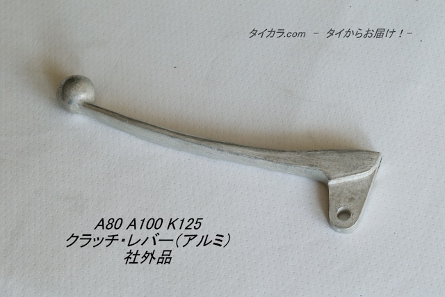 「A80 A100 K125 TS90　クラッチ・レバー（アルミ）　社外品」