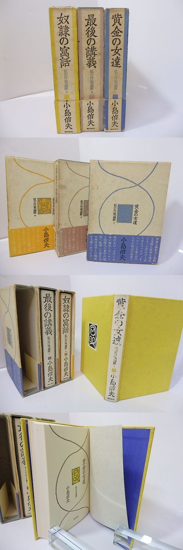 私の作家遍歴　初函帯　全3巻揃　黄金の女達・最後の講義・奴隷の寓話　/　小島信夫　　[27199] | 書肆田高 powered by BASE