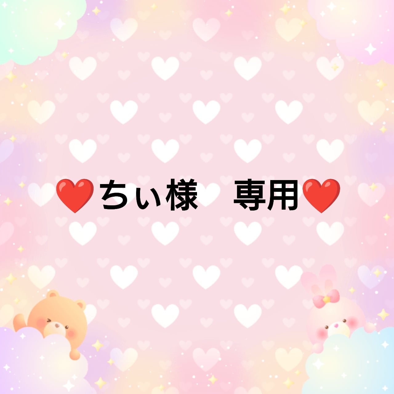 ♥️さま専用