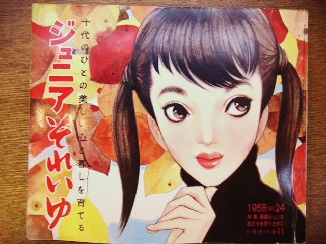 雑誌「ジュニアそれいゆ no.24 1958年11月」　 - メイン画像