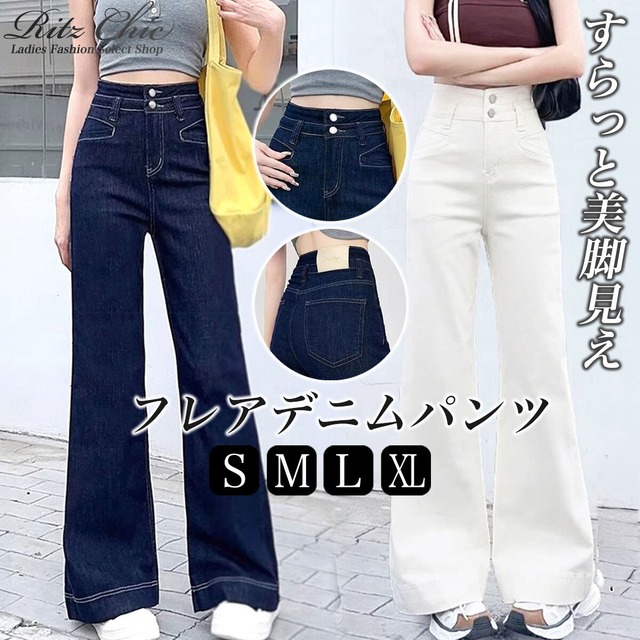 フレア デニム パンツ レディース 韓国 ジーンズ きれいめ カジュアル 大人 アメカジ 美脚 細見え ハイウエスト フレアデニム 体型カバー 大人可愛い 大人女子