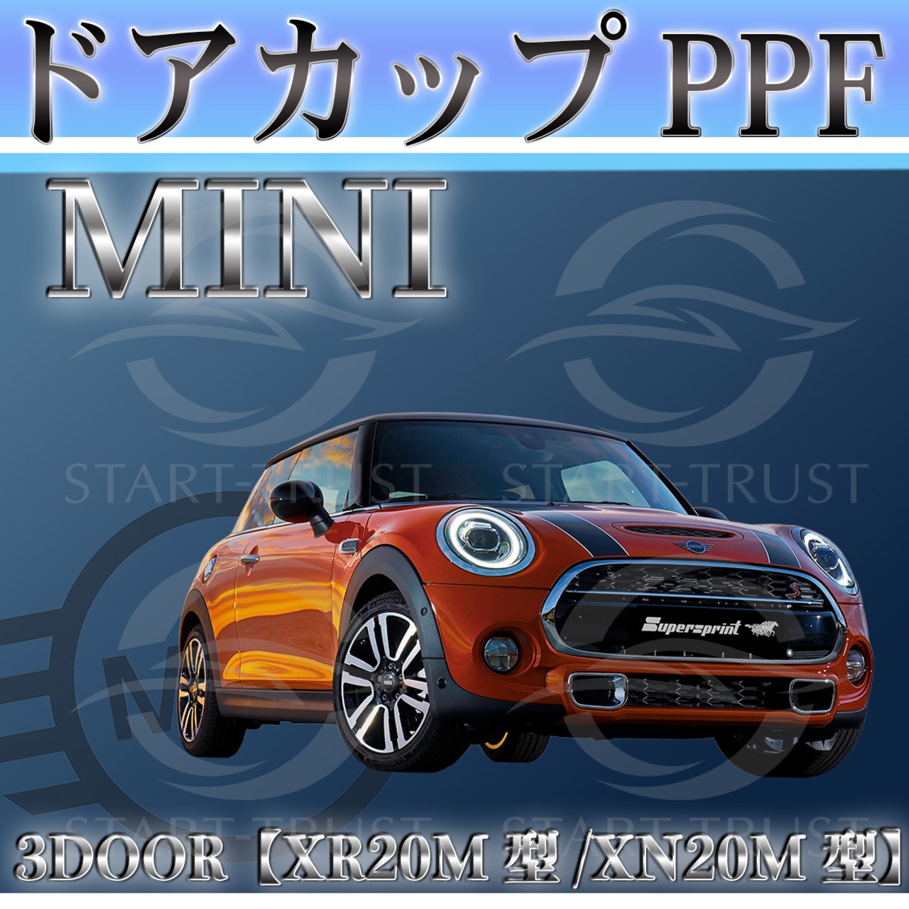 ミニ3ドア F56系(2018年05月~2021年04月) | ドアカップ用XPEL PPF クリア（透明）