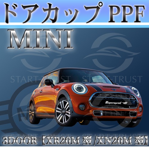 ミニ3ドア F56系(2018年05月~2021年04月) | ドアカップ用XPEL PPF クリア（透明）