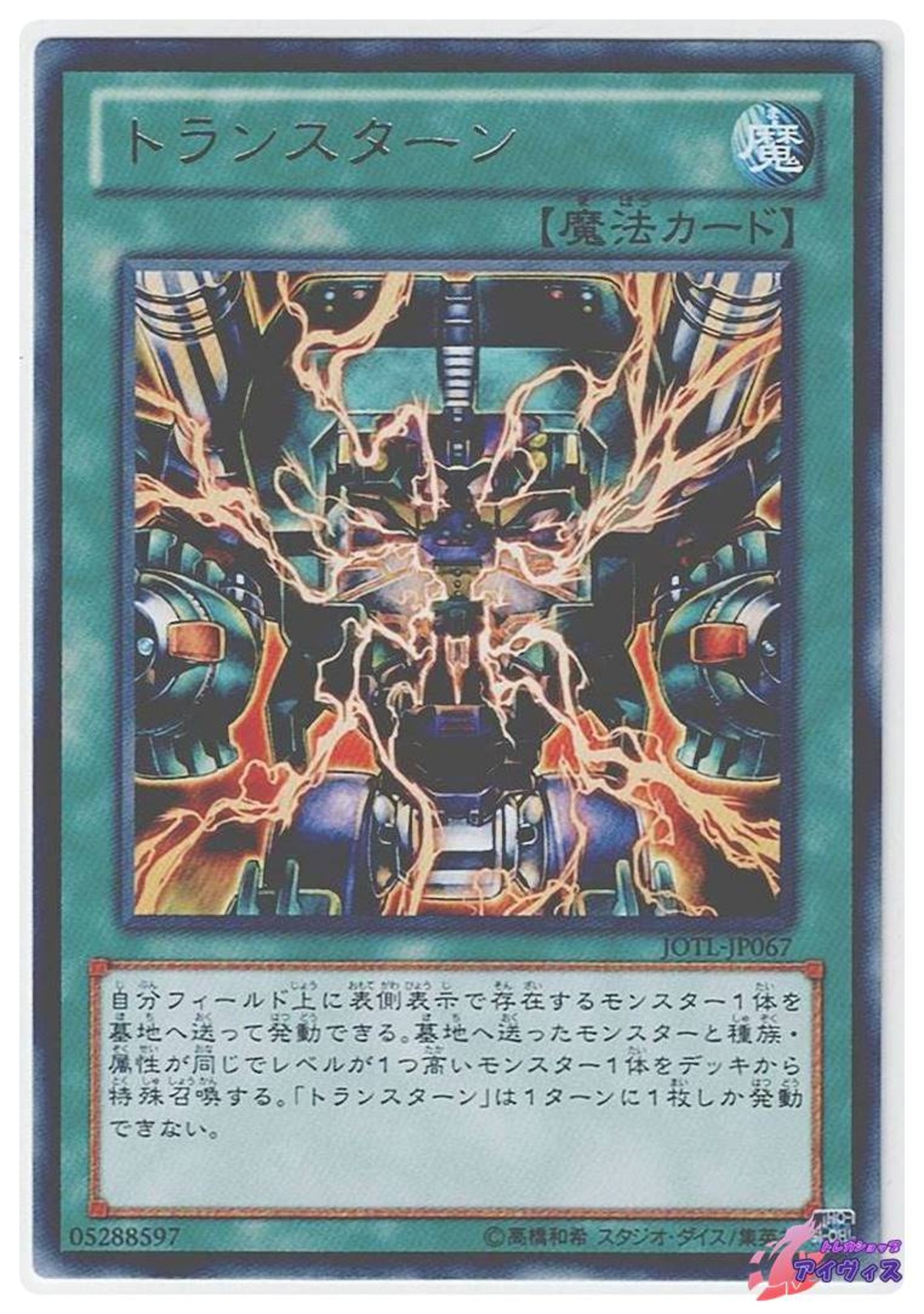 トランスターン [レア] [ランクB] [JOTL-JP067] [遊戯王] | トレカショップアイヴィス【遊戯王シングル販売】