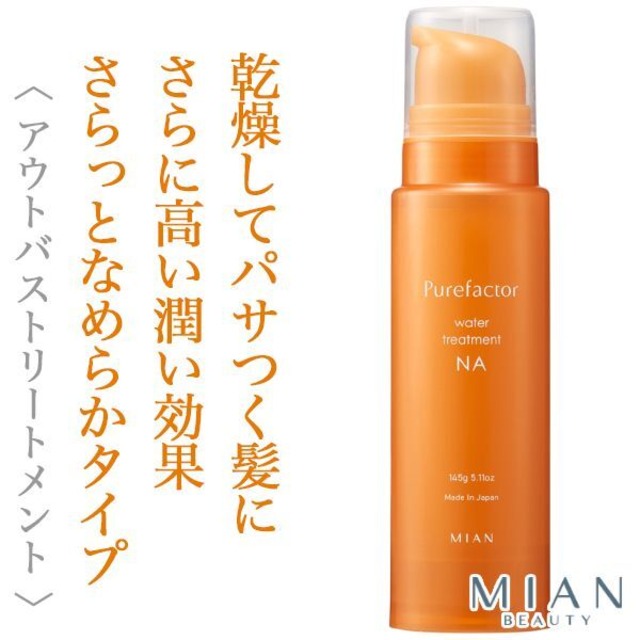 ミアンビューティー ピュアファクター ウォータートリートメント NA 145g--