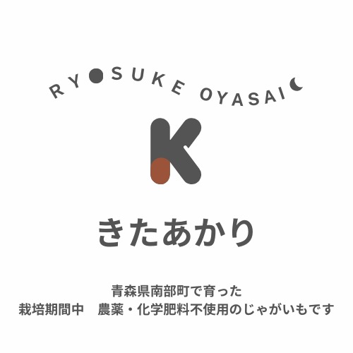 Ryosuke Oyasaiのきたあかり  |  5kg・画像2