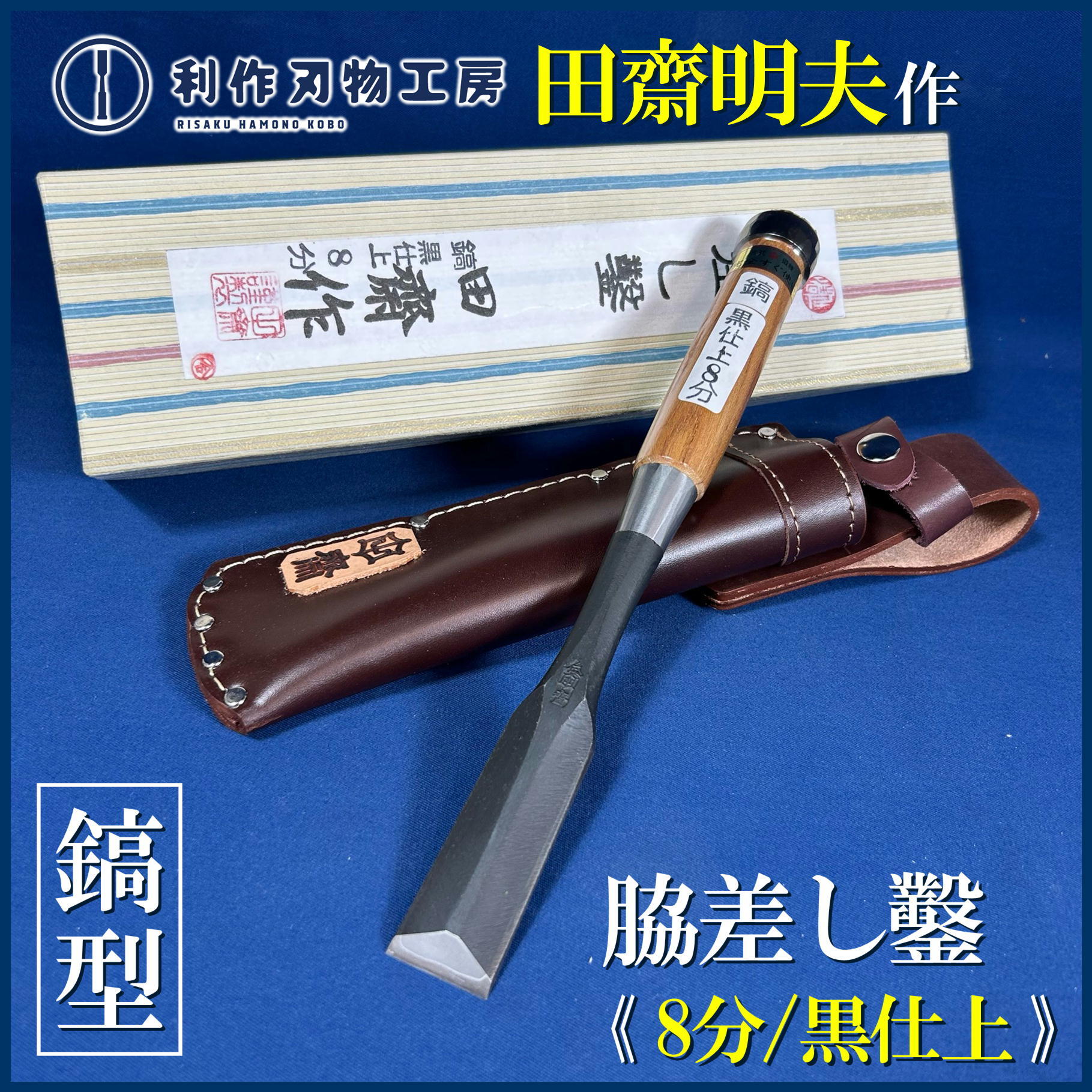 田齋明夫作 / 黒仕上 鎬型 脇差し鑿 〈8分 / 24mm〉 / 革ケース付 | 利
