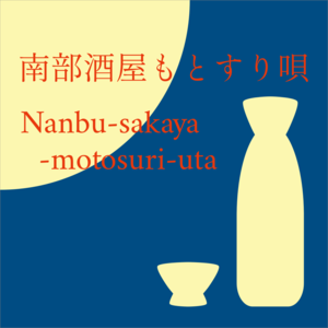 南部酒屋もとすり唄(Nanbu-sakaya-motosuri-uta) 三味線文化譜