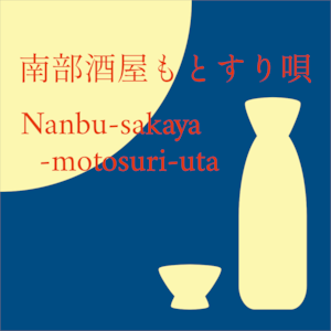 南部酒屋もとすり唄(Nanbu-sakaya-motosuri-uta) 三味線文化譜