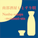 南部酒屋もとすり唄(Nanbu-sakaya-motosuri-uta) 三味線文化譜