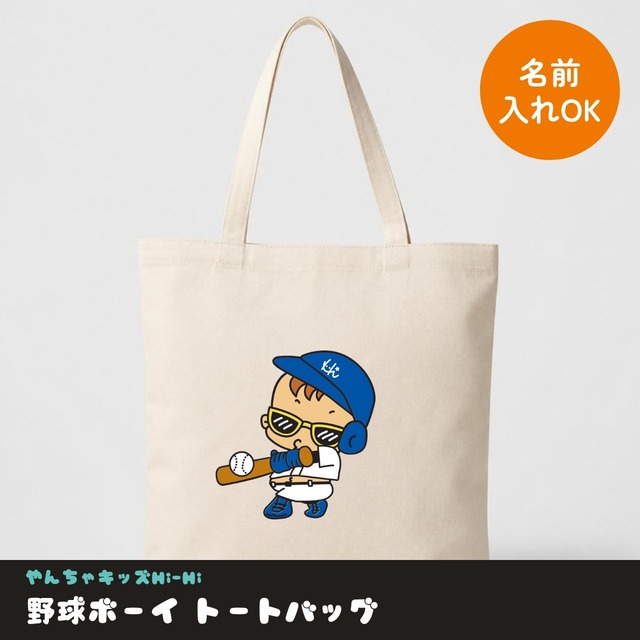 野球ボーイ トートバッグ 名入れ可 キャンバス 生成り やんちゃキッズHi-Hi オリジナルキャラクター 野球 グッズ ギフト