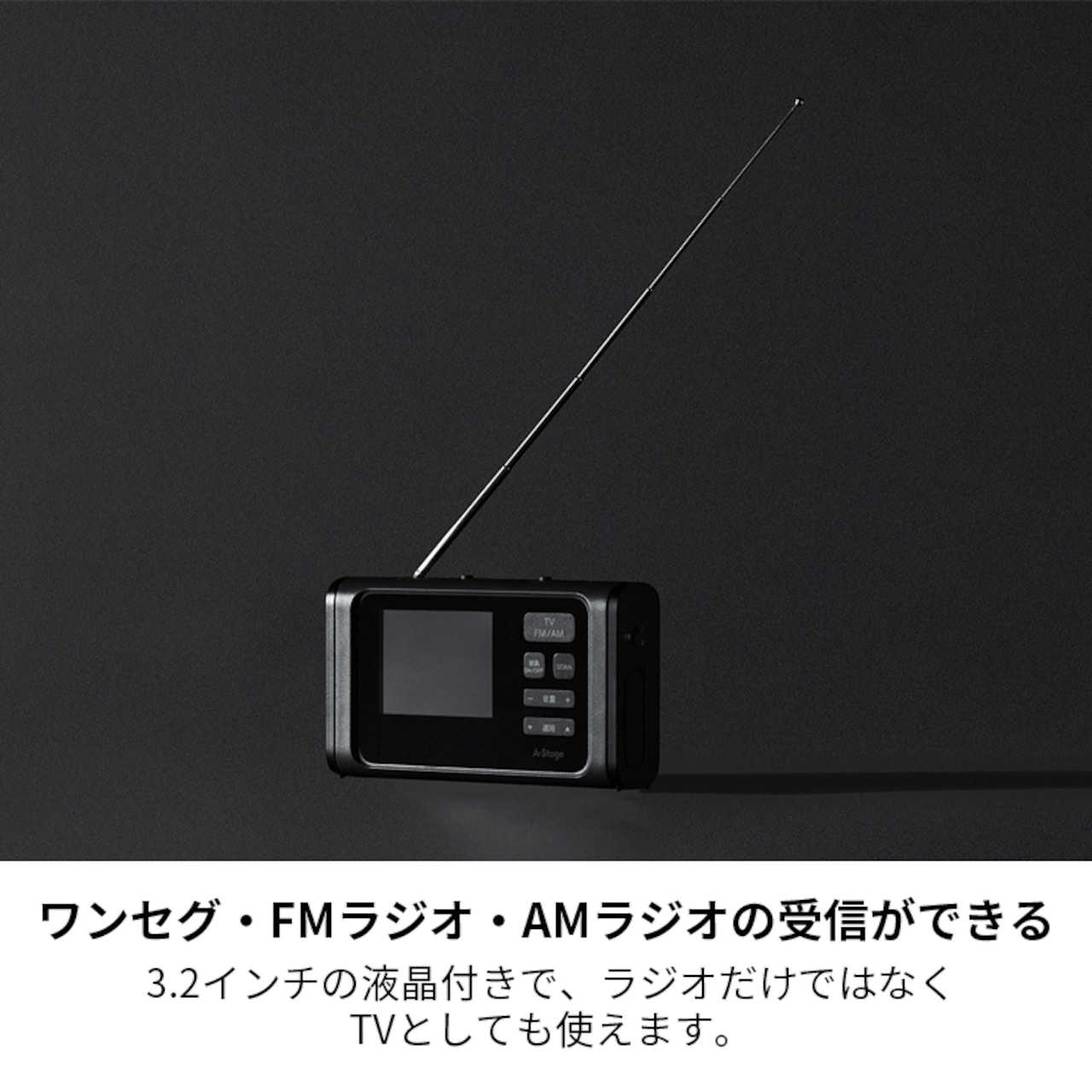 A-Stage 3.2インチ液晶ワンセグTV ラジオ OR01A-03BK