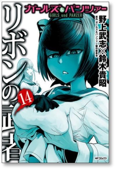 ガールズ＆パンツァー リボンの武者 野上武志 [1-16巻 漫画全巻セット