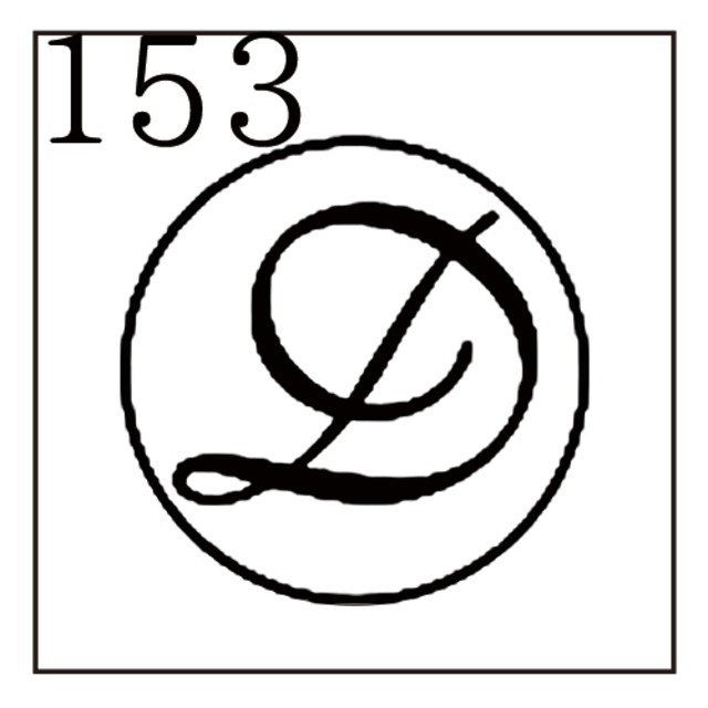 【シーリングスタンプ／封蝋印】「153／英字Type6＜D＞」カリグラフ・英字6・封印・イニシャル・アルファベット
