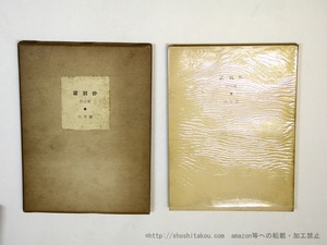 遅刻抄　作品集　/　山室静　　[36002][並]