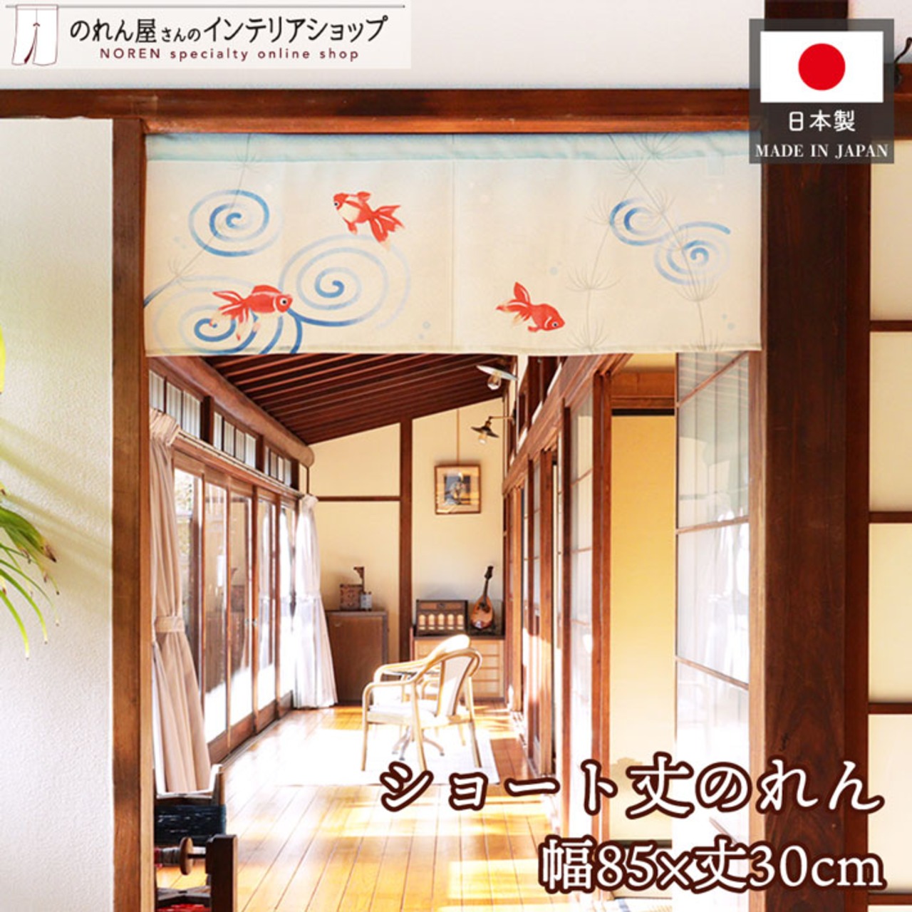 【受注生産】のれん 波紋金魚 85×30cm 27549