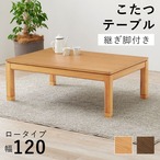 リビングコタツ シェルタK120-L 幅120×奥行80×高さ38(継脚時43)cm
