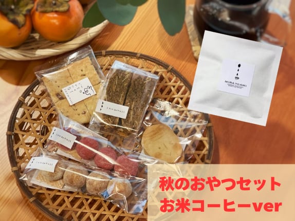 秋のごほうびおやつセット✨〜お米コーヒーver〜