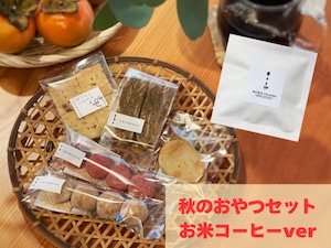 秋のごほうびおやつセット✨〜お米コーヒーver〜