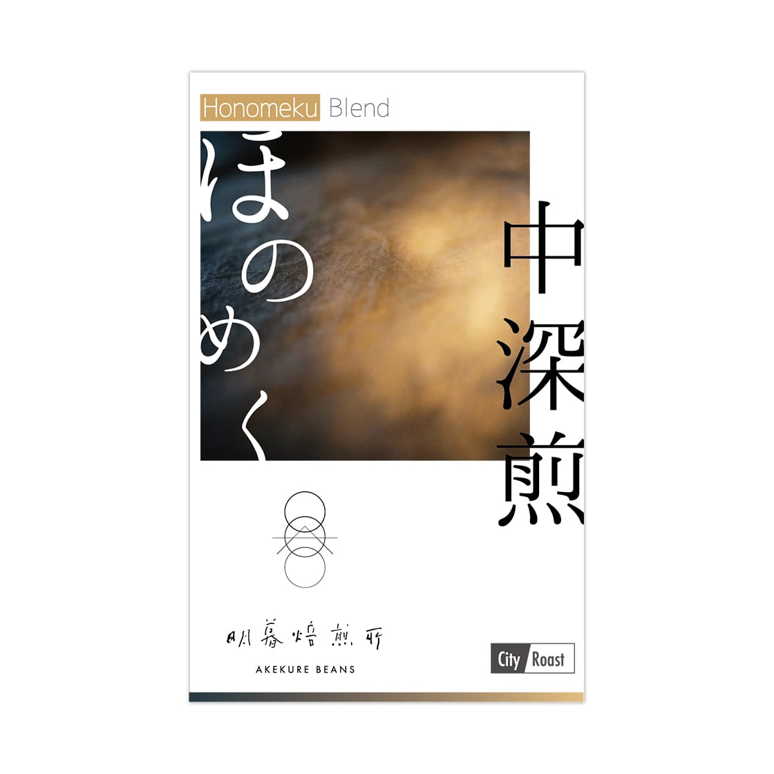 2026夏の限定ブレンド〈ほのめく〉HONOMEKU -中深煎/500g
