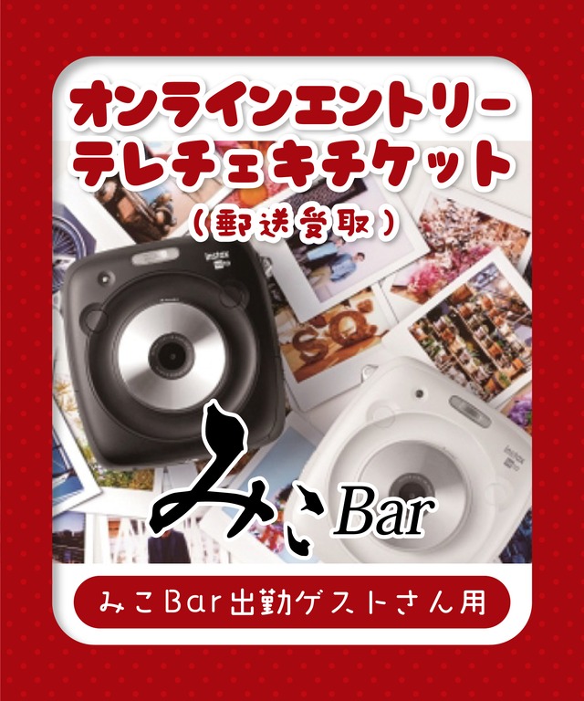 【みこBar出勤ゲストさん用】テレドリンク