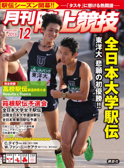 月刊陸上競技2015年12月号