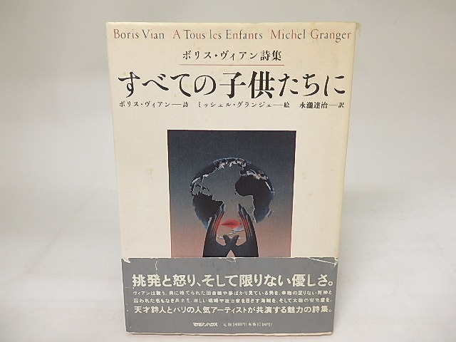 すべての子供たちに　ボリス・ヴィアン詩集　/　ボリス・ヴィアン　ミッシェル・グランジェ絵　永瀧達治訳　[20737]