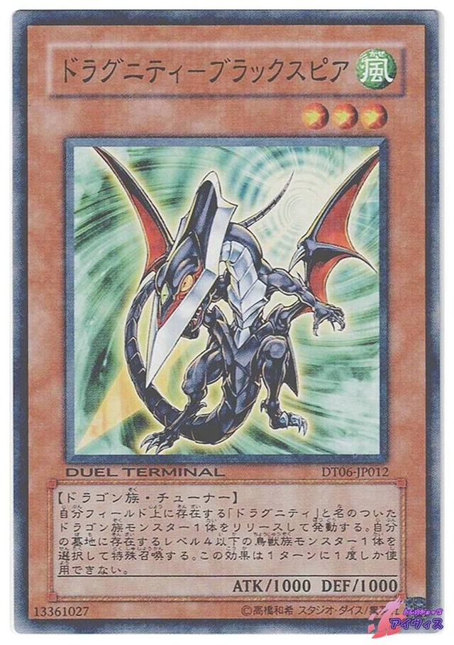 ドラグニティ−ブラックスピア　[ノーパラ] [ランクB] [DT06-JP012] [遊戯王]