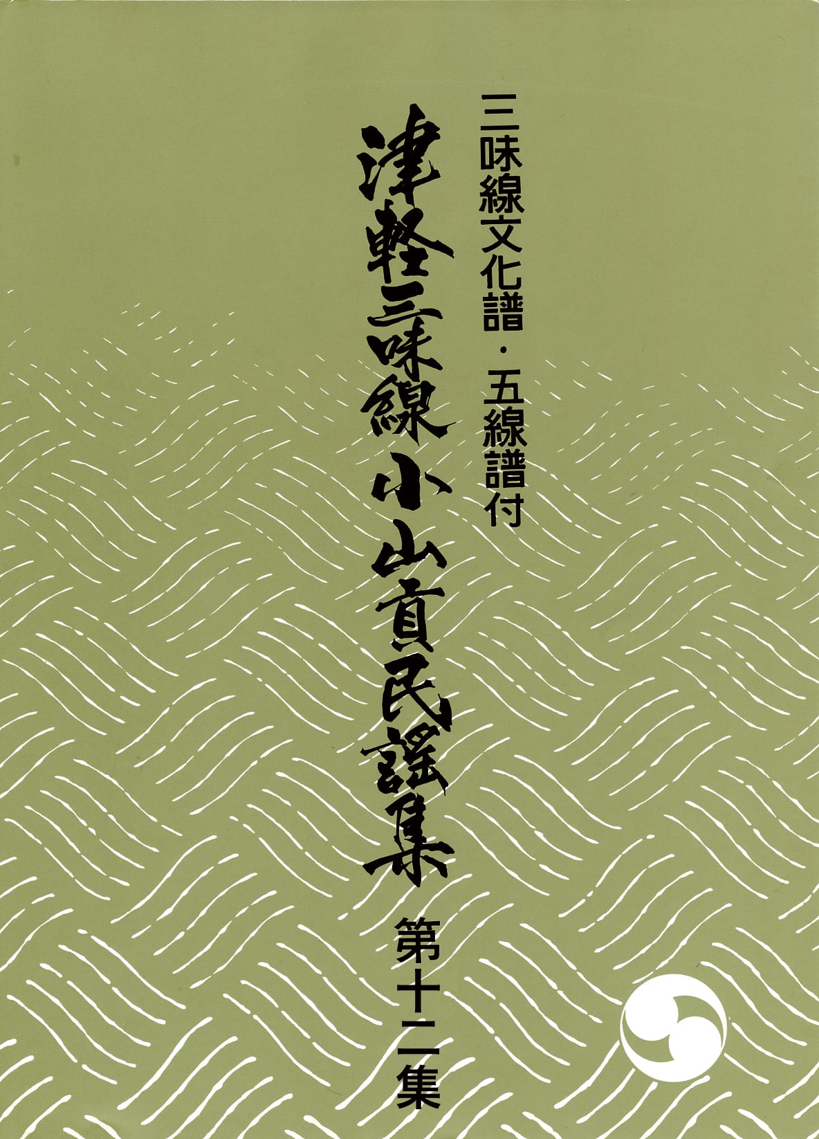 しっかり八兵衛小山貢民謡集1,2,3,5,6,7,9,10,11集の9冊 OYM-BK012 文化譜 津軽三味線小山貢民謡集第十二集 | Far East Island