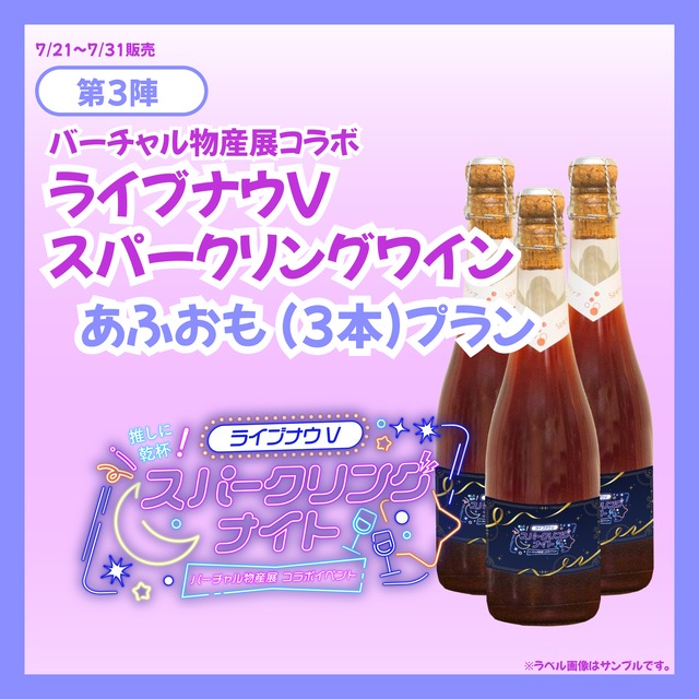 【あふおもプラン】バーチャル物産展×ライブナウV オリジナルスパークリングワイン【第3陣】