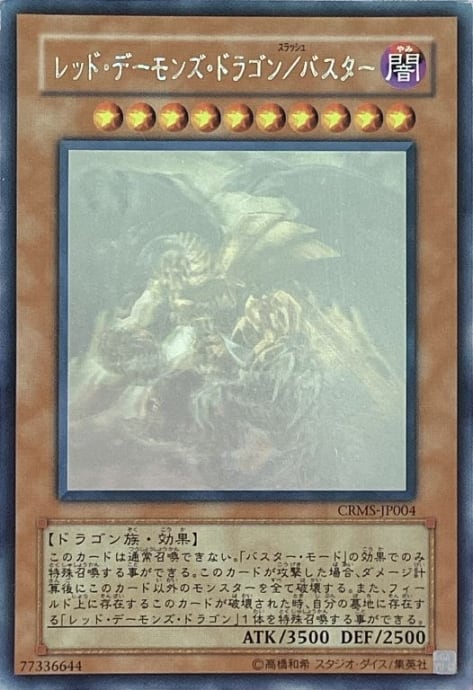 【Cランク】レッドデーモンズドラゴン/バスター(ホロ)